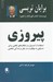 تصویر  پيروزي (استفاده از اصول راهكارهاي نظامي براي دستيابي به موفقيت هاي شغلي و زندگي شخصي)