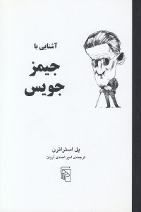 تصویر  آشنايي با جيمز جويس / مجموعه آشنايي با نويسندگان