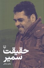 تصویر  حقيقت سمير
