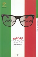 تصویر  يك روز ناظر انتخاباتي