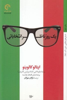 تصویر  يك روز ناظر انتخاباتي