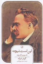 تصویر  اين است نيچه (تفسيري بر آثار نيچه)