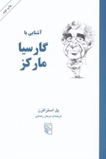 تصویر  آشنايي با گارسيا ماركز
