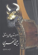 تصویر  اسرار تمدن هاي باستاني بين النهرين