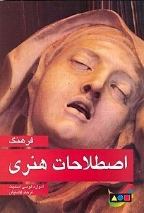 تصویر  فرهنگ اصطلاحات هنري (شوميز)