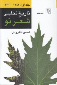 تصویر  تاريخ تحليلي شعر نو 1 (از 1284 تا 1332)