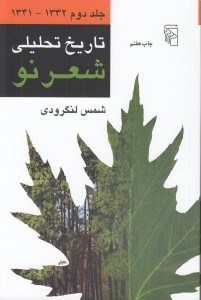 تصویر  تاريخ تحليلي شعر نو 2 (از 1332 تا 1341)