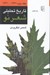 تصویر  تاريخ تحليلي شعر نو 2 (از 1332 تا 1341)