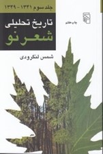 تصویر  تاريخ تحليلي شعر نو 3 (از 1341 تا 1349)