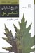 تصویر  تاريخ تحليلي شعر نو 3 (از 1341 تا 1349)