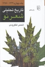 تصویر  تاريخ تحليلي شعر نو 4 (از 1349 تا 1357)