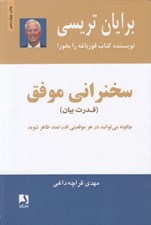 تصویر  سخنراني موفق (قدرت بيان)