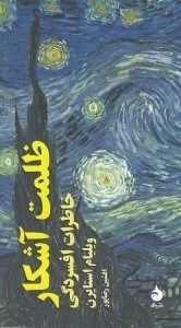 تصویر  ظلمت آشكار (خاطرات افسردگي)