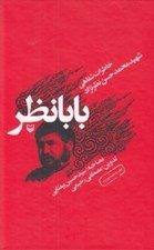 تصویر  بابانظر (خاطرات شفاهي شهيد محمدحسن نظرنژاد)