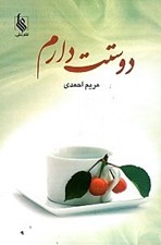 تصویر  دوستت دارم (مجموعه جملات عاشقانه)