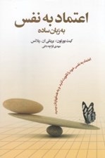 تصویر  اعتماد به نفس به زبان ساده (اعتماد به نفس خود را تقويت كنيد و به هدفهايتان برسيد)