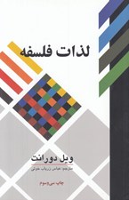 تصویر  لذات فلسفه (پژوهشي در سرگذشت و سرنوشت بشر)