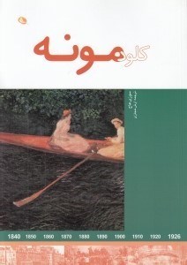 تصویر  كلود مونه