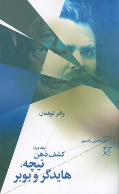 تصویر  نيچه هايدگر و بوبر (كشف ذهن 2)