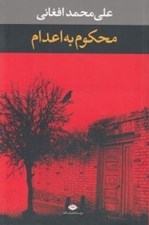 تصویر  محكوم به اعدام