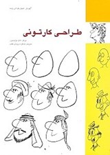 تصویر  طراحي كارتوني
