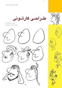 تصویر  طراحي كارتوني