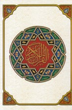 تصویر  القرآن الكريم