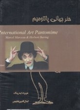 تصویر  هنر جهاني پانتوميم