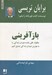 تصویر  بازآفريني (چگونه باقي مانده دوران زندگي را به بهترين دوران زندگي تبديل كنيم)