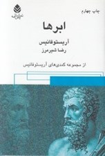 تصویر  ابرها (از مجموعه كمدي هاي آريستوفانيس)