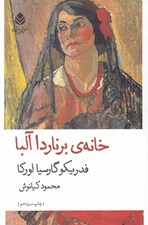 تصویر  خانه ي برناردا آلبا