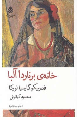 تصویر  خانه ي برناردا آلبا