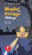 تصویر  سايه ها در سپيده دم مي رويند / مجموعه جوئل گوستاوسون 2