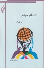 تصویر  تآتر مردم