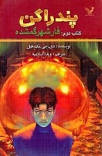 تصویر  فار شهر گمشده / پندراگن 2
