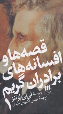 تصویر  قصه ها و افسانه هاي برادران گريم 1 (دوره 2 جلدي)