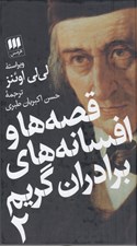 تصویر  قصه ها و افسانه هاي برادران گريم 2 (دوره 2 جلدي)