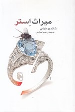 تصویر  ميراث استر