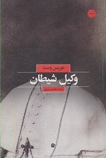 تصویر  وكيل شيطان