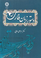 تصویر  دستور زبان فارسي
