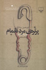 تصویر  پرتره ي مرد ناتمام