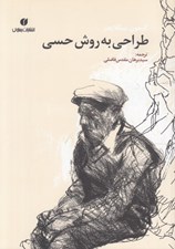 تصویر  طراحي به روش حسي