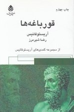 تصویر  قورباغه ها (مجموعه كمدي هاي آريستوفان)