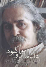 تصویر  عاشقانه ها و كبود (جيبي)