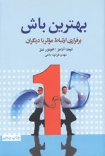 تصویر  بهترين باش (برقراري ارتباط موثر با ديگران)