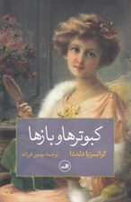 تصویر  كبوترها و بازها
