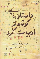 تصویر  داستان هايي كوتاه از ادبيات كرد