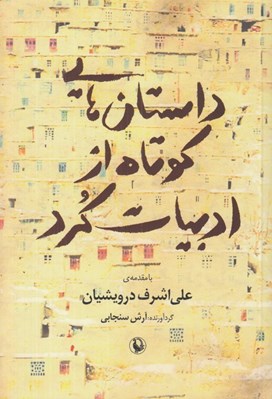 تصویر  داستان هايي كوتاه از ادبيات كرد