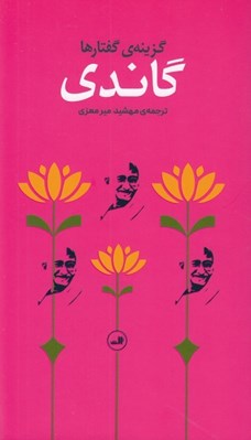 تصویر  گاندي (گزينه گفتارها)