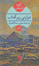 تصویر  شرارتي زير آفتاب